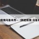 新冠疫情乌鲁木齐—（新冠疫情 乌鲁木齐）