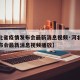 【河北省疫情发布会最新消息视频·河北省疫情发布会最新消息视频播放】