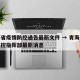 青海省疫情防控通告最新文件 → 青海省疫情防控指挥部最新消息