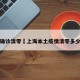 上海确诊清零›上海本土疫情清零多少天了