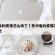 贵州省的疫情怎么样了›贵州省的疫情怎么样了最近