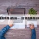 甘肃省疫情等级划分—（甘肃疫情等级如何划分）