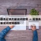 疫情南昌纪录片解说词视频 → 疫情南昌纪录片解说词视频播放