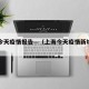 上海今天疫情报告—（上海今天疫情新增病例）