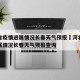 河北省疫情进展情况长春天气预报›河北省疫情进展情况长春天气预报查询