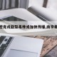 【奥密克戎亚型毒株或加快传播,南京奥密克戎】