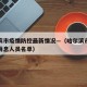 哈尔滨市疫情防控最新情况—（哈尔滨市疫情最新消息人员名单）