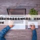 疫情沈阳封城南昌能出城吗现在：沈阳疫情能不能封城