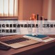 江苏省疫情重要通知最新消息：江苏省疫情最新消息数据最新