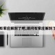 【石家庄解封了吧,请问石家庄解封了吗】