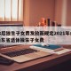 退休后独生子女费发放新规定2021年山东›山东省退休独生子女费