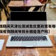 【疫情期间天津社保减免优惠政策有哪些,天津社保疫情期间导致补缴能落户吗】