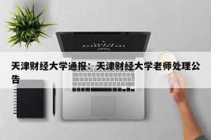 天津财经大学通报：天津财经大学老师处理公告