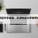 天津财经大学通报：天津财经大学老师处理公告