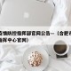 合肥疫情防控指挥部官网公告—（合肥市疫情防控指挥中心官网）