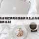 【云南省新冠病毒疫情最新消息,云南省新冠肺炎最新消息】