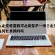 为什么北京疫苗和河北疫苗不一样›北京打的疫苗在河北用预约吗