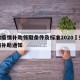 安徽疫情补助领取条件及标准2020›安徽疫情补助通知