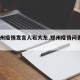 【郑州疫情发言人石大东,郑州疫情问责9人】