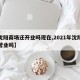 【沈阳商场还开业吗现在,2021年沈阳商场营业吗】