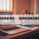 福州新冠最新情况—（福州新冠肺炎最新情况）