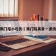 澳门路小吃街›澳门路美食一条街