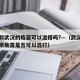 北京和武汉的疫苗可以混搭吗?—（武汉疫苗和北京疫苗是否可以混打）