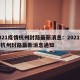 2021疫情杭州封路最新消息：2021疫情杭州封路最新消息通知