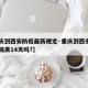 【重庆到西安防疫最新规定·重庆到西安需要自我隔离14天吗?】