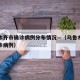 乌鲁木齐市确诊病例分布情况—（乌鲁木齐现有确诊病例）