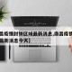 【南昌疫情封锁区域最新消息,南昌疫情封锁区域最新消息今天】