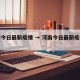 河南今日最新疫情 → 河南今日最新疫情通报