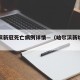 哈尔滨新冠死亡病例详情—（哈尔滨新增死亡病例）