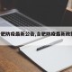 【合肥防疫最新公告,合肥防疫最新政策2021】