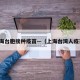 上海台胞接种疫苗—（上海台湾人疫苗）