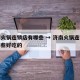 济南火锅连锁店有哪些 → 济南火锅连锁店有哪些好吃的