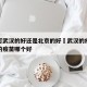 疫苗打武汉的好还是北京的好›武汉的疫苗和北京的疫苗哪个好