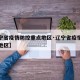 【辽宁省疫情防控重点地区·辽宁省疫情重点管控地区】