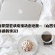 山西省新型冠状疫情动态地图—（山西省新冠状病毒最新情况）