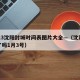 2023沈阳封城时间表图片大全—（沈阳封城了吗1月3号）