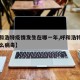 【呼和浩特疫情发生在哪一年,呼和浩特疫情是什么病毒】