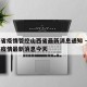 青海省疫情管控山西省最新消息通知 → 青海省疫情最新消息今天