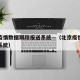 北京疫情数据跟踪报送系统—（北京疫情追踪送报系统）