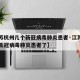 【江苏杭州几个新冠病毒肺炎患者·江苏杭州几个新冠病毒肺炎患者了】