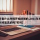 【长春什么时候开始封城的,2021年长春要封城是真的吗?实时】