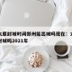 疫情太原封城时间郑州能出城吗现在：太原真的要封城吗2021年