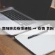 贵阳肺炎疫情通知 → 疫情 贵阳