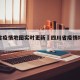 四川省疫情地图实时更新›四川省疫情地图最新