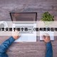 福州贵安属于哪个市—（福州贵安在哪里）