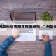 【广州最新冠状病毒疫情通报·广州最新新冠疫情】
